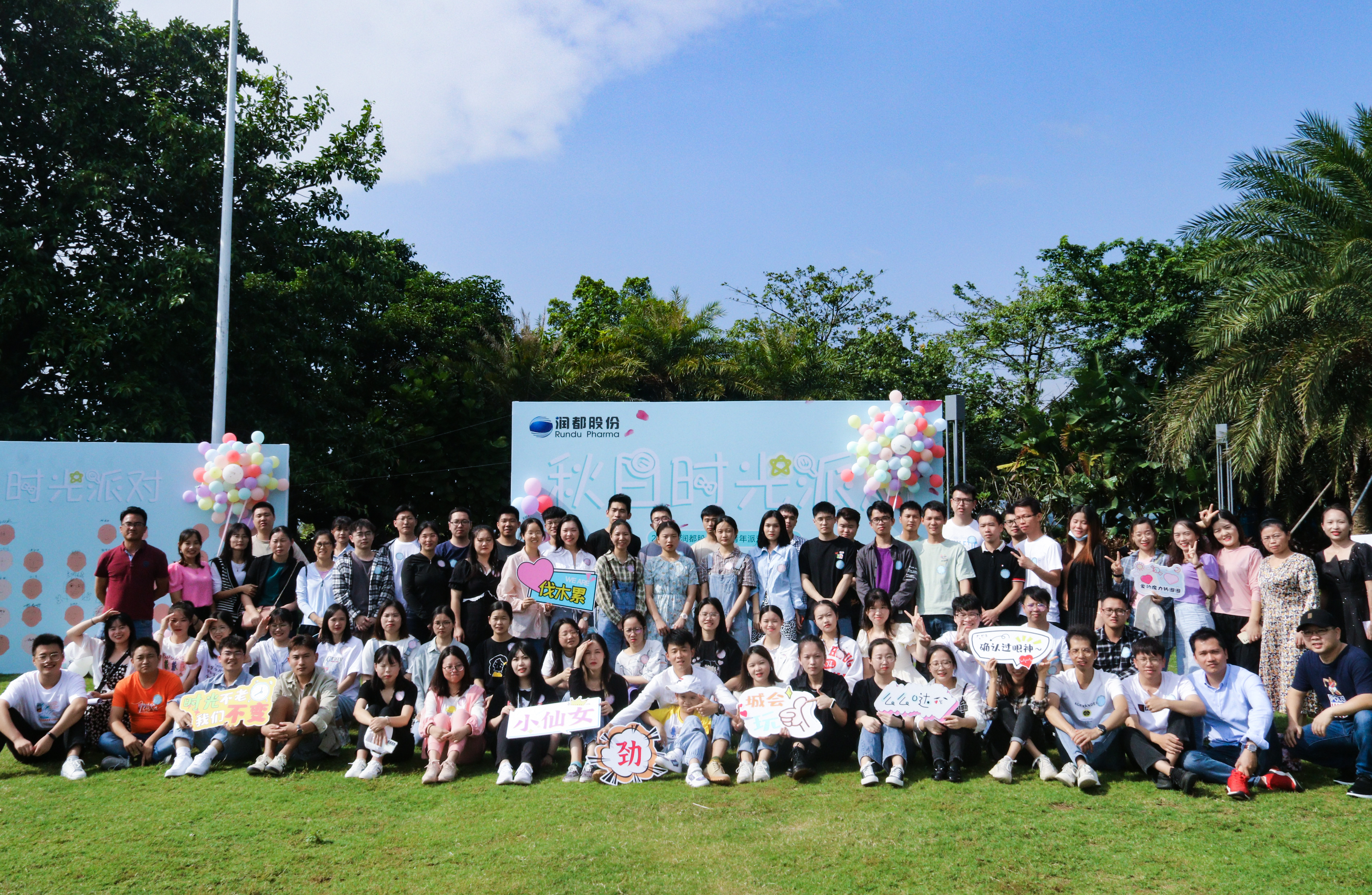 秋日時(shí)光派對(duì)——2021年潤(rùn)都股份企業(yè)青年派對(duì)系列活動(dòng)